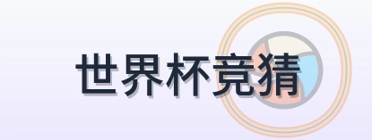 世界杯竞猜 LOGO